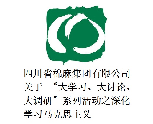 四川省棉麻集團(tuán)有限公司關(guān)于  “大學(xué)習(xí)、大討論、大調(diào)研”系列活動(dòng)之深化學(xué)習(xí)馬克思主義