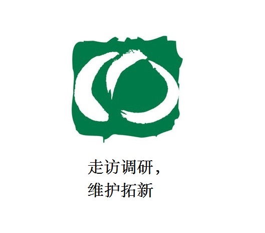 走訪調(diào)研，維護(hù)拓新