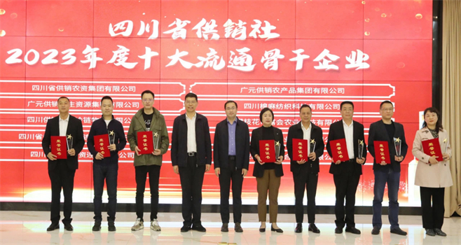 四川省棉麻集團(tuán)有限公司相關(guān)單位和個(gè)人榮獲四川省供銷(xiāo)社“2023年度十大流通骨干企業(yè)、最美供銷(xiāo)人”榮譽(yù)獎(jiǎng)項(xiàng)